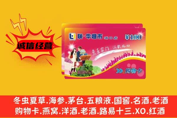 上饶市鄱阳回收超市卡