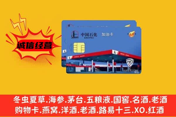 上饶市鄱阳回收加油卡