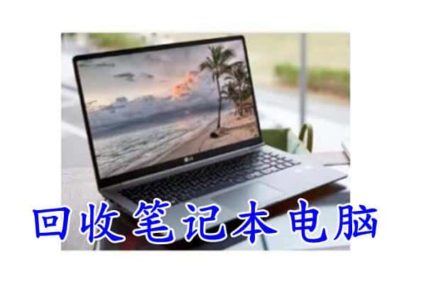 上饶市鄱阳回收电脑