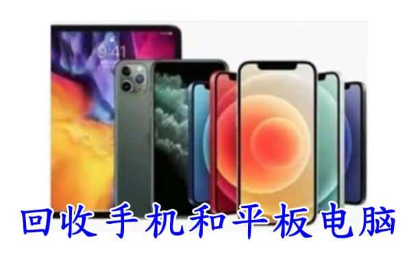 上饶市鄱阳回收手机